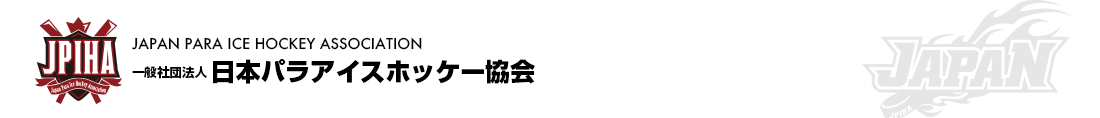 一般社団法人日本パラアイスホッケー協会オフィシャルサイト